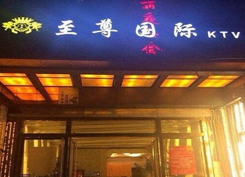 孙吴哪个KTV少爷男模妹子服务好-至尊国际KTV消费价格服务点评