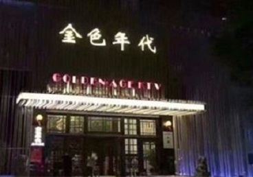 孙吴KTV陪唱男公关哪家最便宜-金色年代KTV便宜消费点评